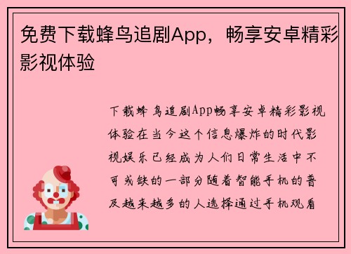 免费下载蜂鸟追剧App，畅享安卓精彩影视体验