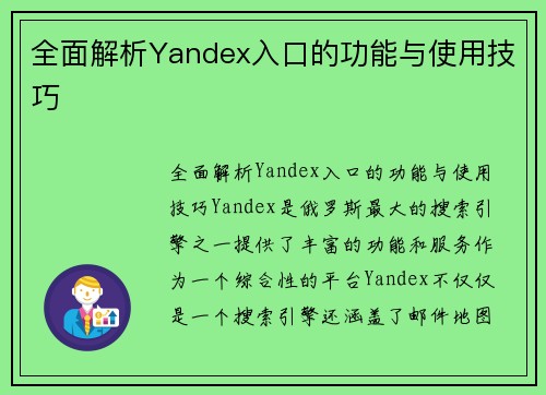 全面解析Yandex入口的功能与使用技巧